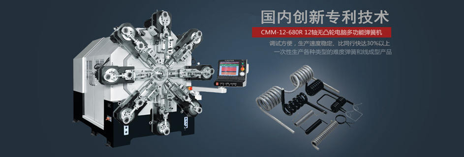 CMM-12-680R 無(wú)凸輪彈簧機